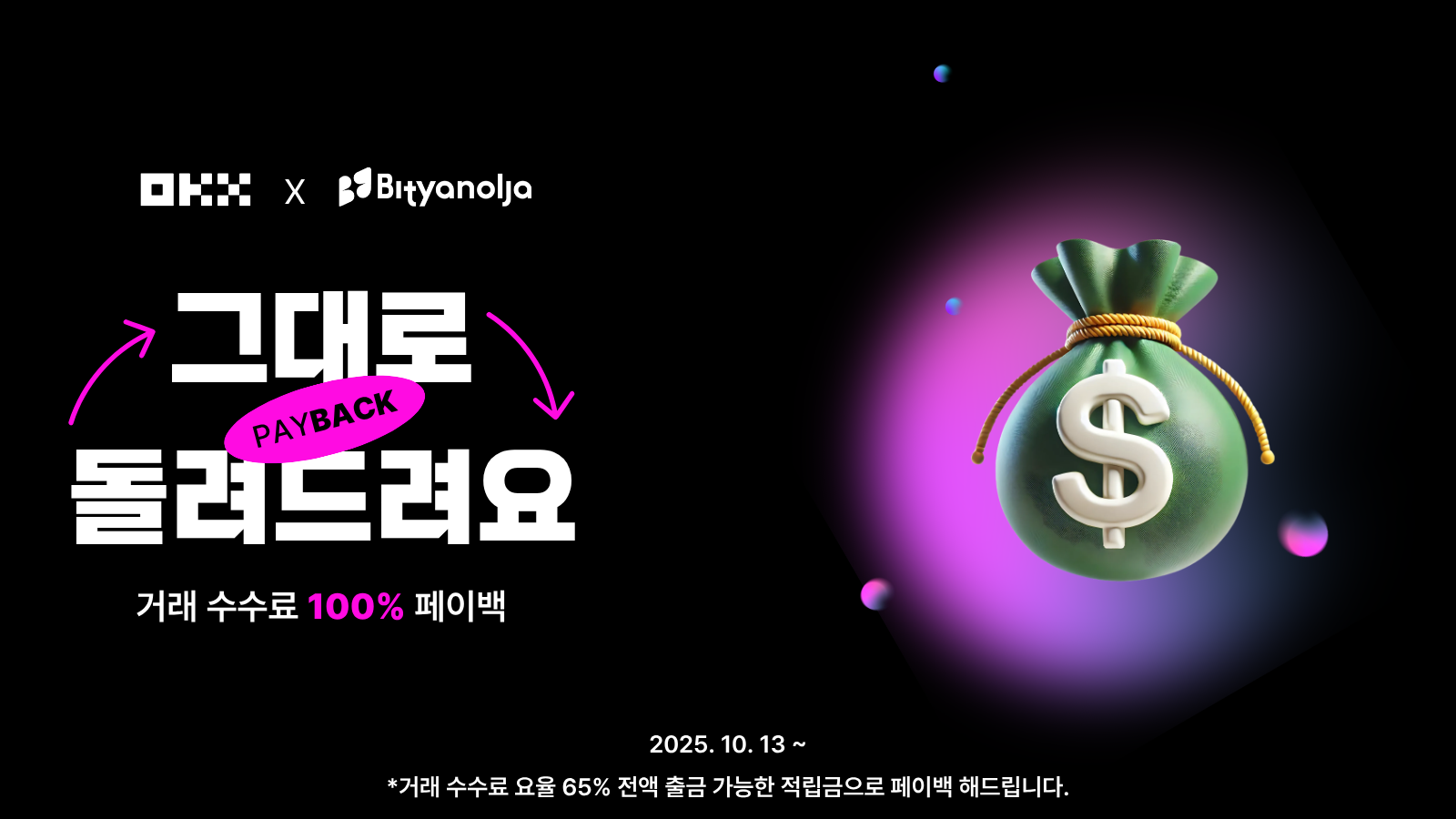 OKX 수수료 100% 페이백