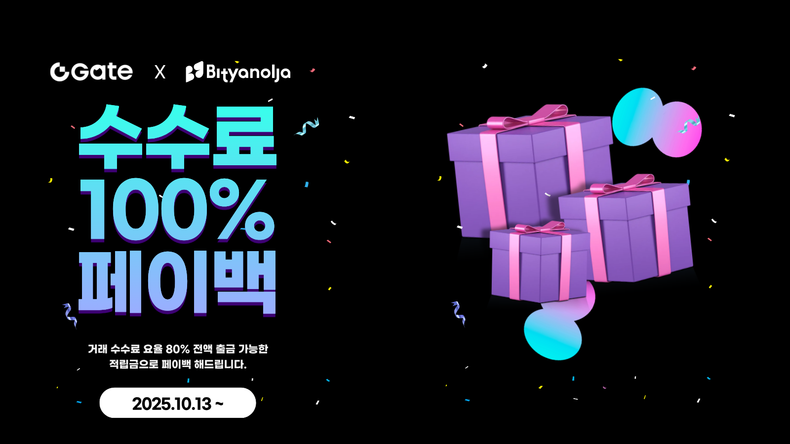 게이트 수수료 100% 페이백